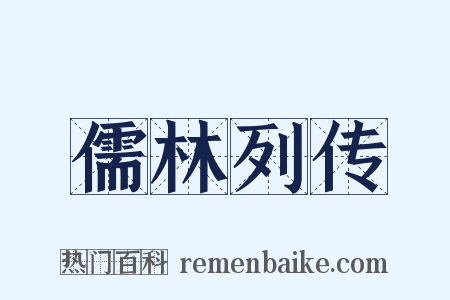 儒林列传是什么意思的图片